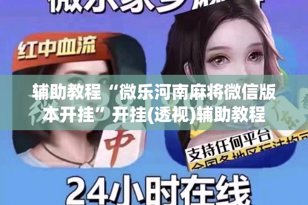 辅助教程“微乐河南麻将微信版本开挂	”开挂(透视)辅助教程