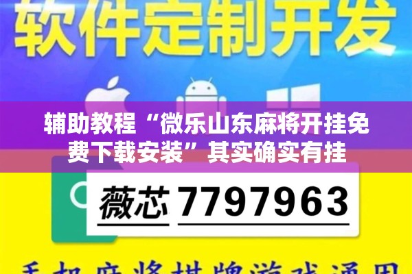 辅助教程“微乐山东麻将开挂免费下载安装	”其实确实有挂