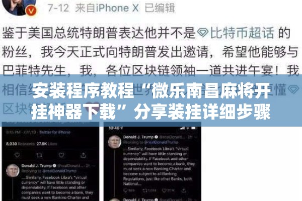 安装程序教程“微乐南昌麻将开挂神器下载	”分享装挂详细步骤