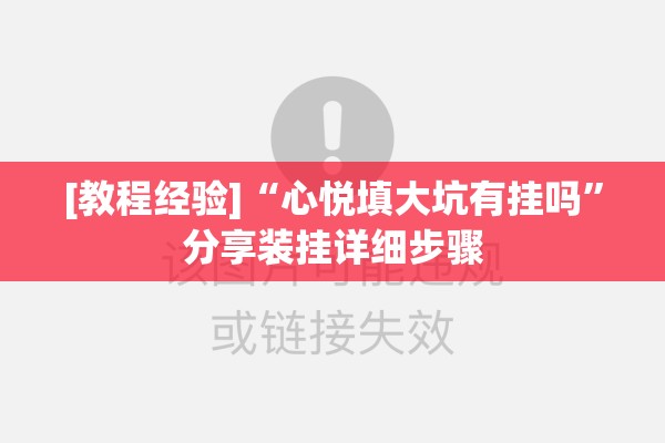 [教程经验]“心悦填大坑有挂吗”分享装挂详细步骤