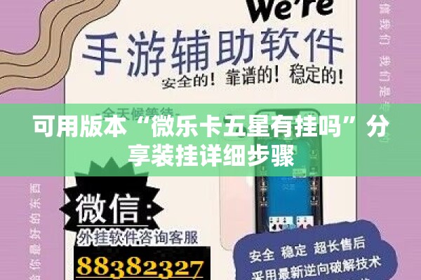 可用版本“微乐卡五星有挂吗”分享装挂详细步骤