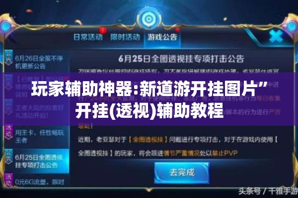 玩家辅助神器:新道游开挂图片”开挂(透视)辅助教程