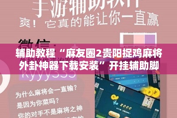 辅助教程“麻友圈2贵阳捉鸡麻将外卦神器下载安装”开挂辅助脚本+详细开挂安装教程