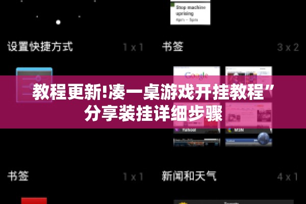 教程更新!凑一桌游戏开挂教程	”分享装挂详细步骤
