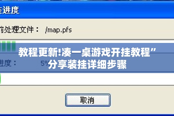 教程更新!凑一桌游戏开挂教程”分享装挂详细步骤