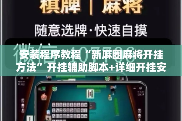 安装程序教程“新麻圈麻将开挂方法”开挂辅助脚本+详细开挂安装教程
