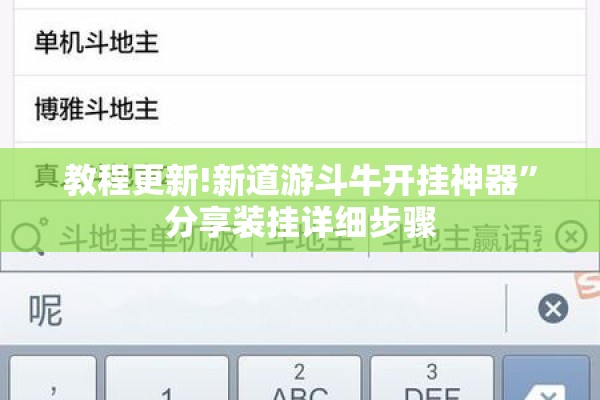 教程更新!新道游斗牛开挂神器”分享装挂详细步骤