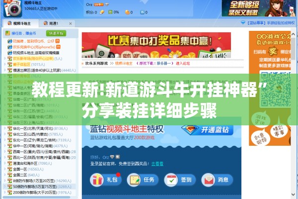 教程更新!新道游斗牛开挂神器	”分享装挂详细步骤