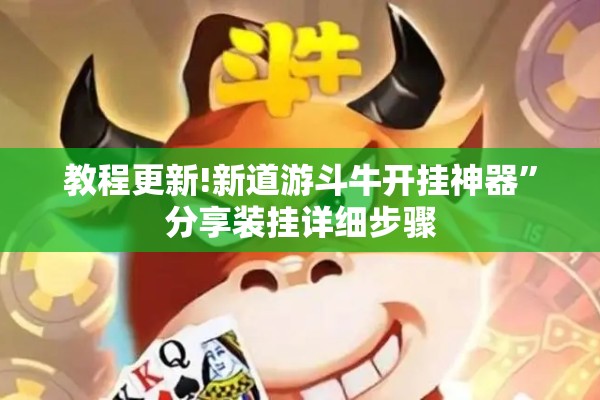 教程更新!新道游斗牛开挂神器”分享装挂详细步骤