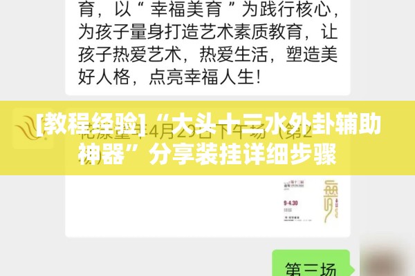 [教程经验]“大头十三水外卦辅助神器”分享装挂详细步骤