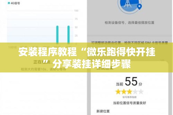 安装程序教程“微乐跑得快开挂”分享装挂详细步骤