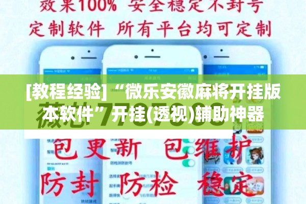 [教程经验]“微乐安徽麻将开挂版本软件	”开挂(透视)辅助神器