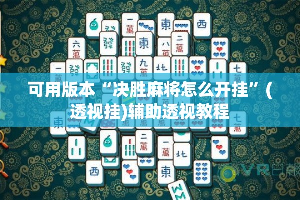 可用版本“决胜麻将怎么开挂”(透视挂)辅助透视教程