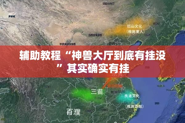 辅助教程“神兽大厅到底有挂没”其实确实有挂