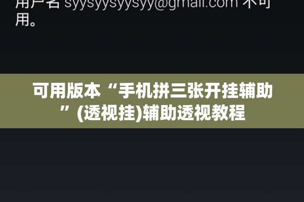 可用版本“手机拼三张开挂辅助	”(透视挂)辅助透视教程