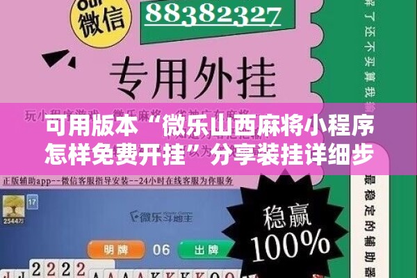 可用版本“微乐山西麻将小程序怎样免费开挂”分享装挂详细步骤