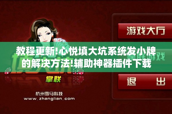 教程更新!心悦填大坑系统发小牌的解决方法!辅助神器插件下载