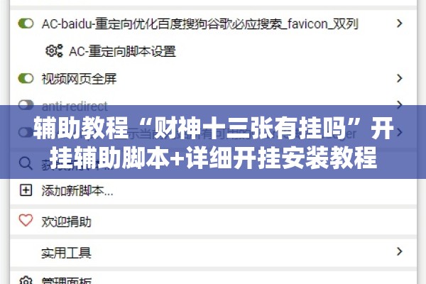 辅助教程“财神十三张有挂吗”开挂辅助脚本+详细开挂安装教程
