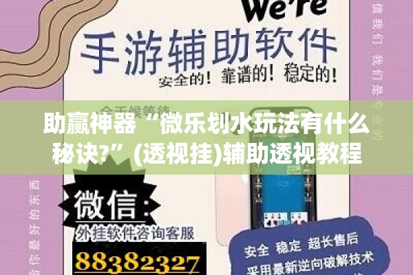 助赢神器“微乐划水玩法有什么秘诀?”(透视挂)辅助透视教程