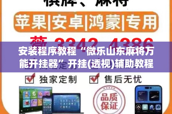 安装程序教程“微乐山东麻将万能开挂器”开挂(透视)辅助教程