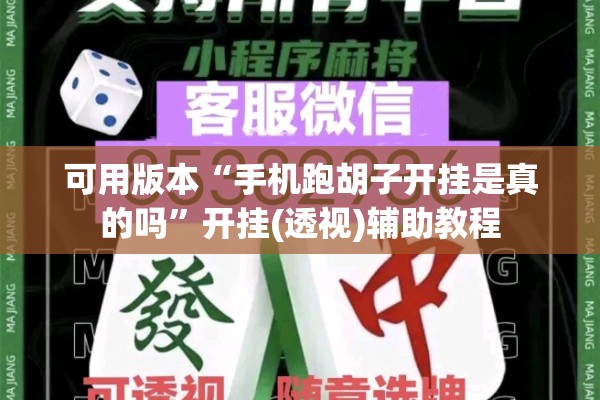 可用版本“手机跑胡子开挂是真的吗	”开挂(透视)辅助教程