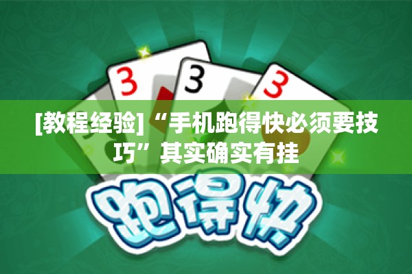 [教程经验]“手机跑得快必须要技巧	”其实确实有挂
