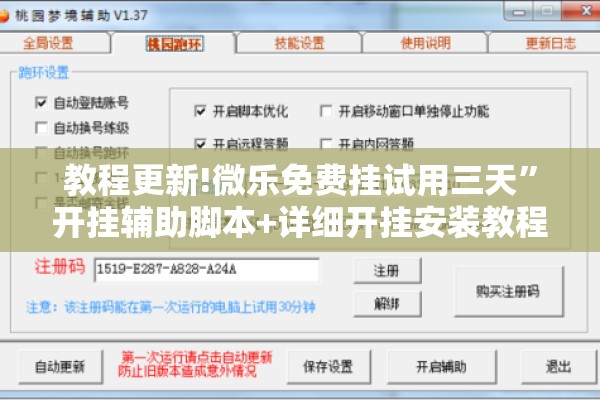 教程更新!微乐免费挂试用三天”开挂辅助脚本+详细开挂安装教程