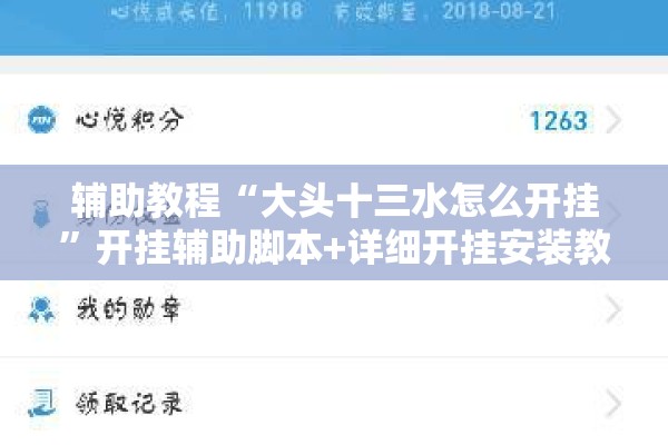 辅助教程“大头十三水怎么开挂”开挂辅助脚本+详细开挂安装教程