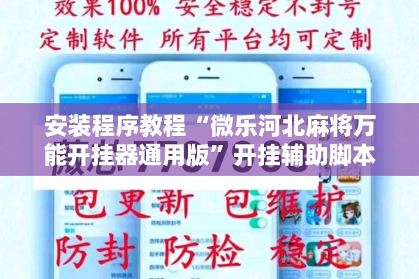 安装程序教程“微乐河北麻将万能开挂器通用版”开挂辅助脚本+详细开挂安装教程