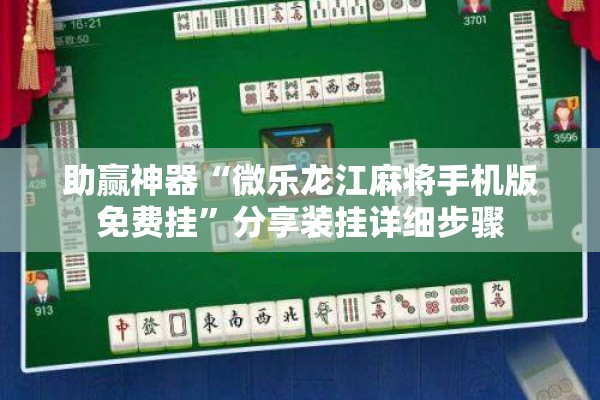 助赢神器“微乐龙江麻将手机版免费挂”分享装挂详细步骤