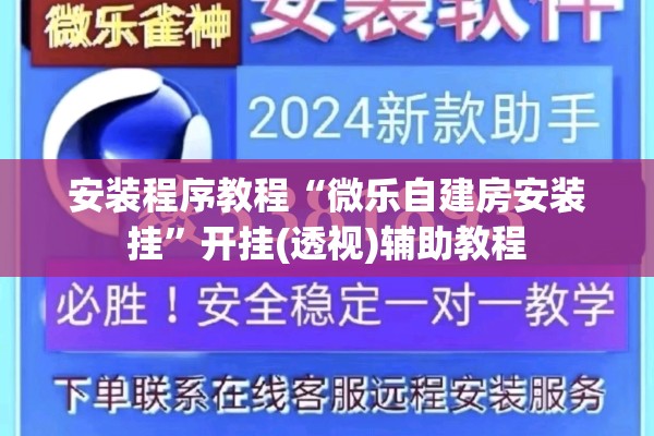 安装程序教程“微乐自建房安装挂	”开挂(透视)辅助教程