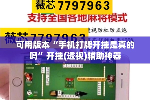 可用版本“手机打牌开挂是真的吗”开挂(透视)辅助神器