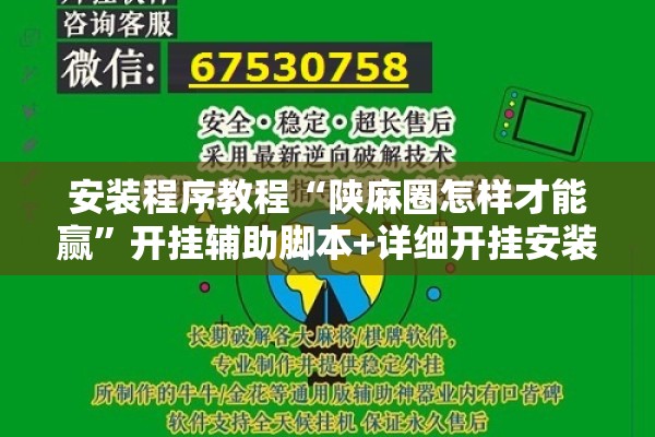 安装程序教程“陕麻圈怎样才能赢	”开挂辅助脚本+详细开挂安装教程