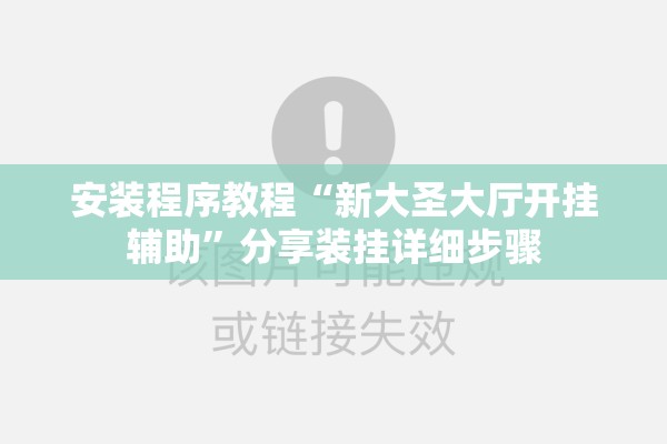 安装程序教程“新大圣大厅开挂辅助	”分享装挂详细步骤