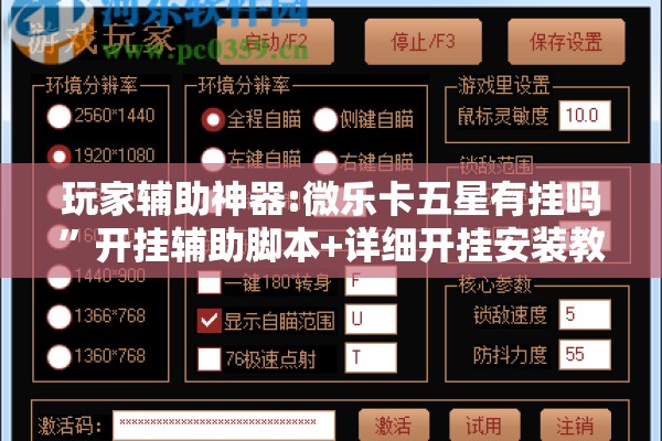 玩家辅助神器:微乐卡五星有挂吗”开挂辅助脚本+详细开挂安装教程