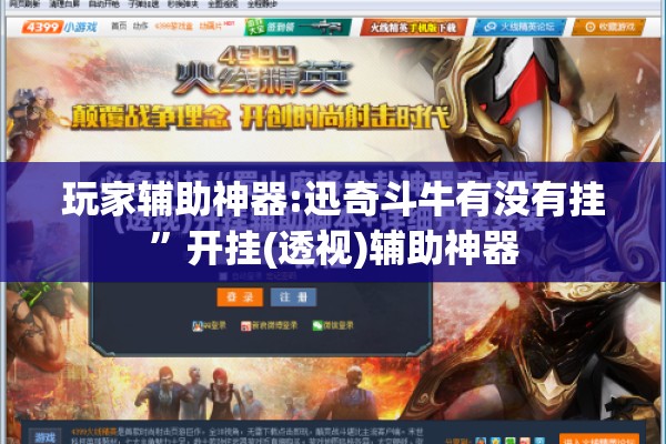玩家辅助神器:迅奇斗牛有没有挂”开挂(透视)辅助神器