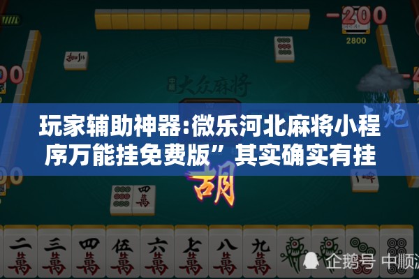 玩家辅助神器:微乐河北麻将小程序万能挂免费版	”其实确实有挂