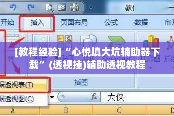 [教程经验]“心悦填大坑辅助器下载	”(透视挂)辅助透视教程