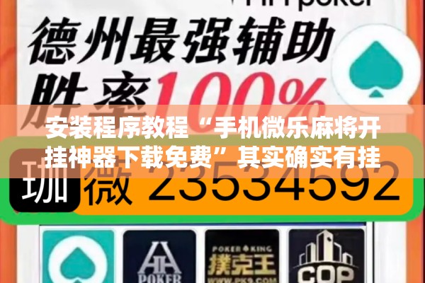 安装程序教程“手机微乐麻将开挂神器下载免费	”其实确实有挂