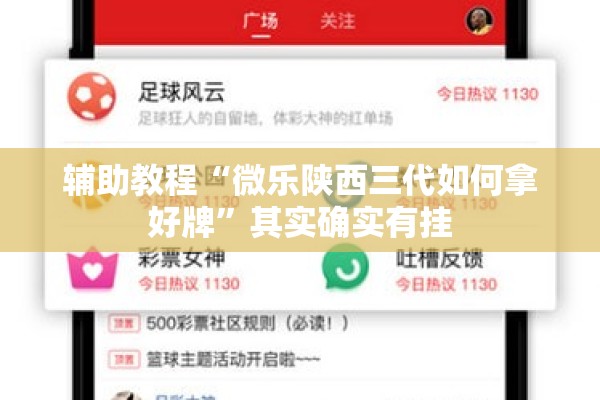 辅助教程“微乐陕西三代如何拿好牌	”其实确实有挂
