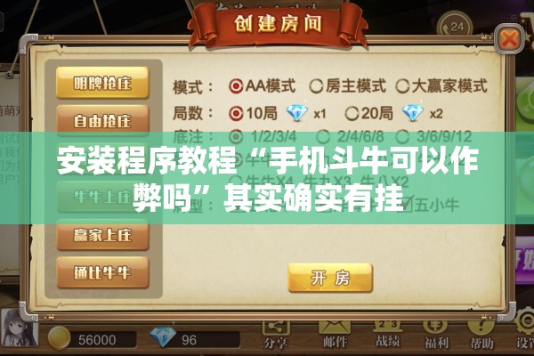 安装程序教程“手机斗牛可以作弊吗”其实确实有挂
