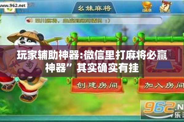 玩家辅助神器:微信里打麻将必赢神器”其实确实有挂