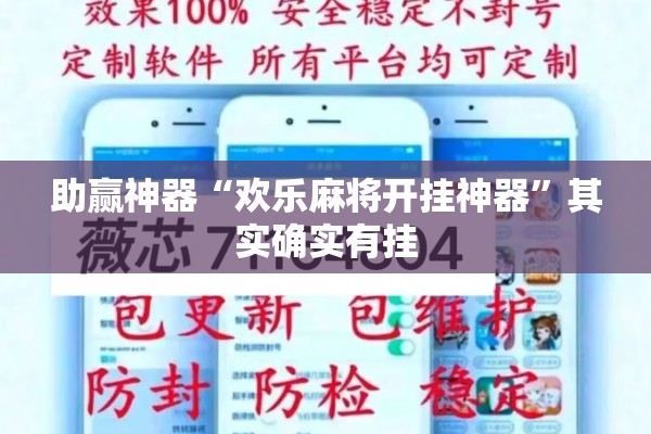 助赢神器“欢乐麻将开挂神器”其实确实有挂