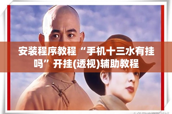 安装程序教程“手机十三水有挂吗	”开挂(透视)辅助教程