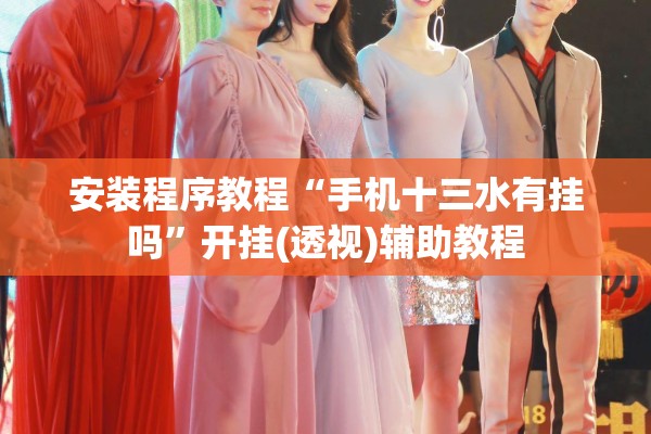 安装程序教程“手机十三水有挂吗”开挂(透视)辅助教程