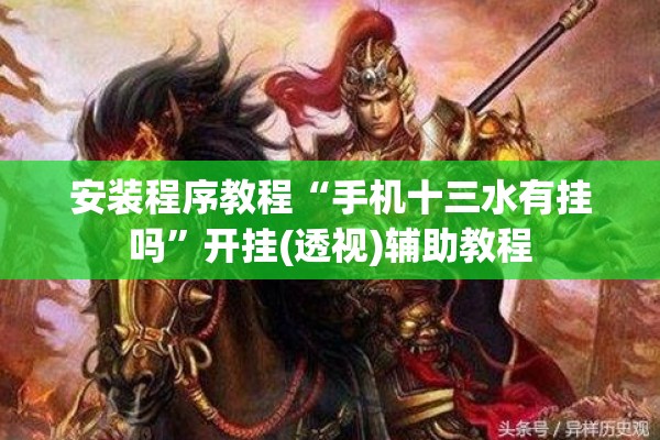 安装程序教程“手机十三水有挂吗	”开挂(透视)辅助教程
