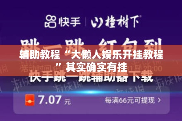 辅助教程“大懒人娱乐开挂教程”其实确实有挂
