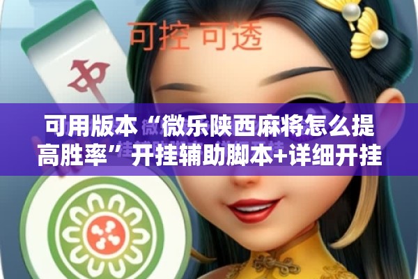 可用版本“微乐陕西麻将怎么提高胜率”开挂辅助脚本+详细开挂安装教程