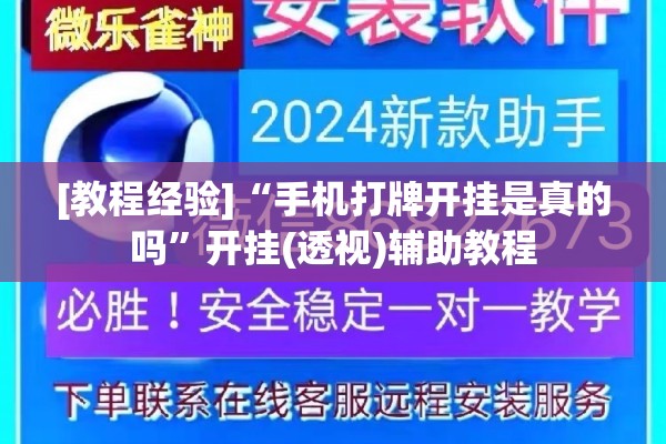 [教程经验]“手机打牌开挂是真的吗”开挂(透视)辅助教程